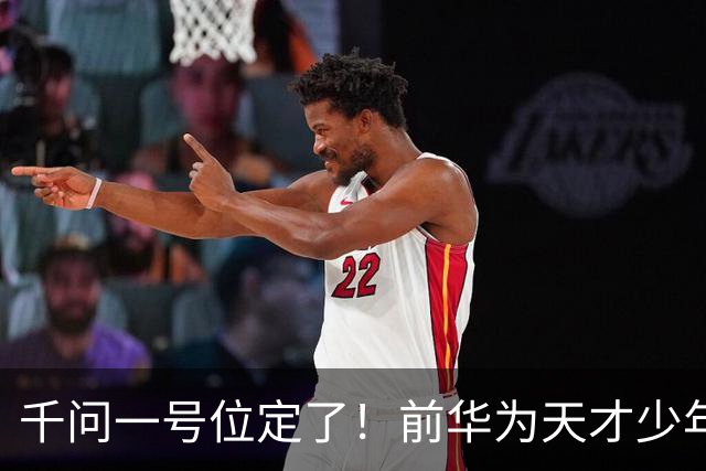 千问一号位定了！前华为天才少年刘大一恒，接棒林俊旸